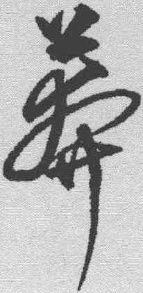 莽,沈粲 ,書法字典